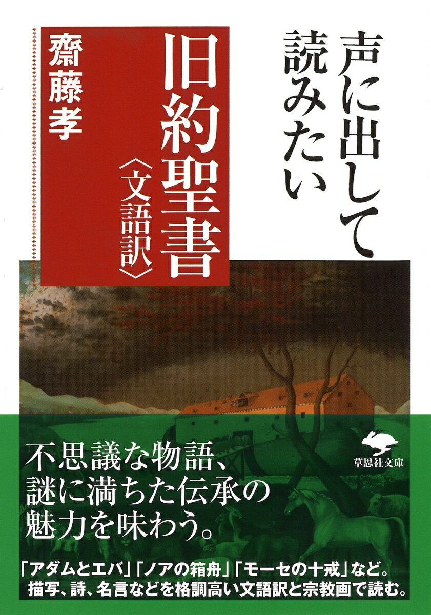 楽天楽天ブックス文庫　声に出して読みたい旧約聖書＜文語訳＞ （草思社文庫） [ 齋藤 孝 ]