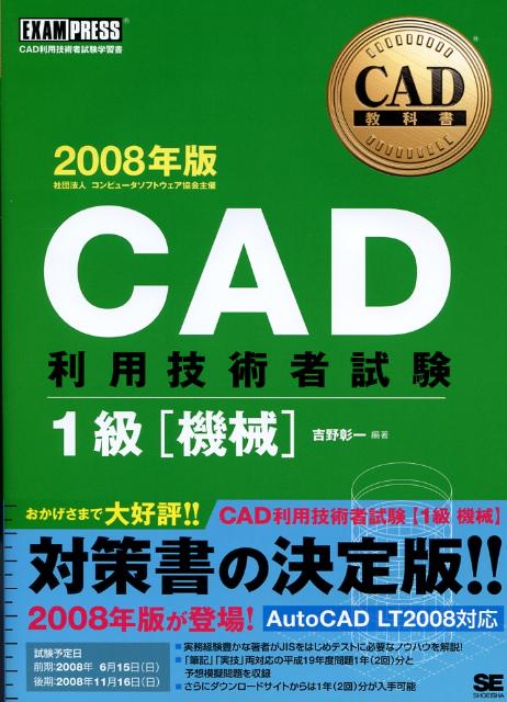 CAD利用技術者試験1級（2008年版　機械）