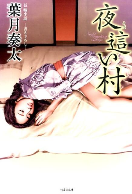 夜這い村