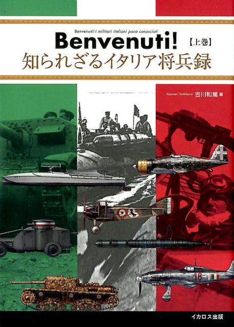 Benvenuti！　知られざるイタリア将兵録（上巻）