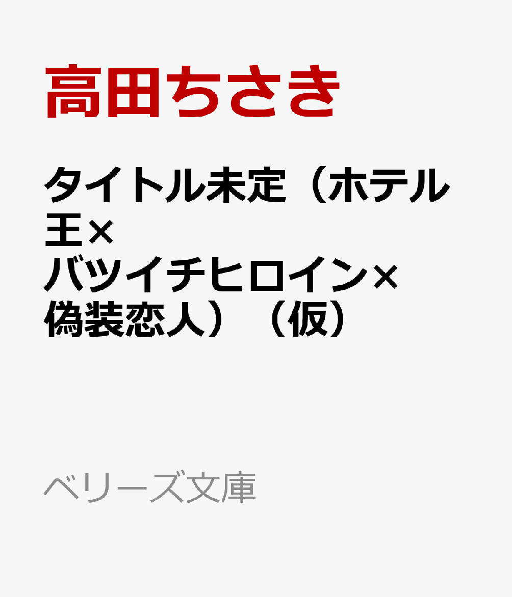 タイトル未定（ホテル王×バツイチヒロイン×偽装恋人）（仮）