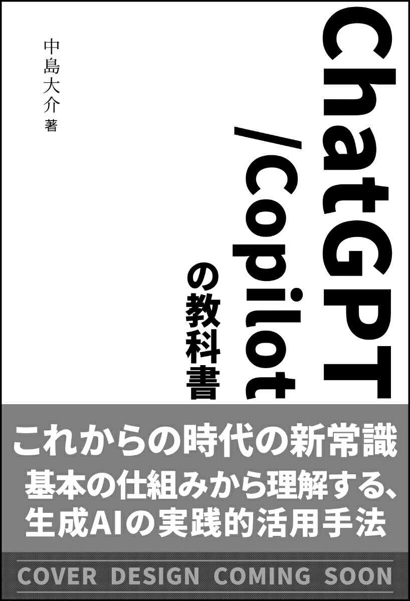 ChatGPT/Copilotの教科書