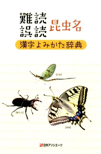 難読誤読昆虫名漢字よみかた辞典