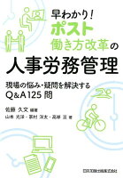 早わかり！ポスト働き方改革の人事労務管理