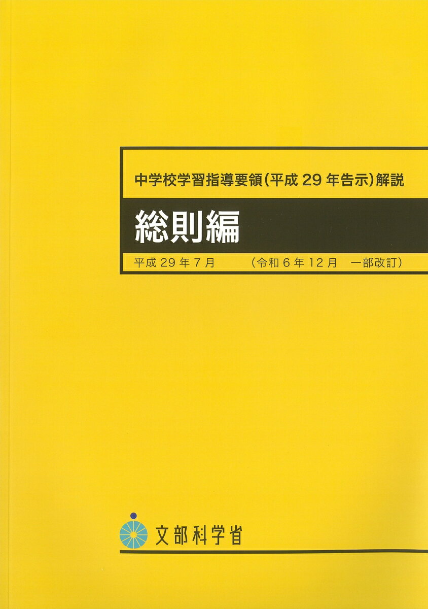中学校学習指導要領解説 総則編（平成29年7月） 令和6年12月一部改訂 文部科学省