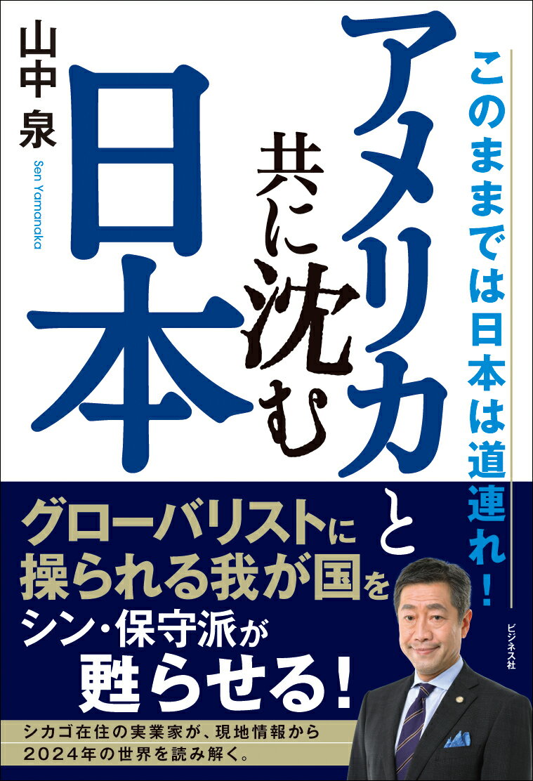 分断・衰退するアメリカを見れば、日本の絶望的な行く末がわかる。グローバリストに操られる我が国をシン・保守派が甦らせる！シカゴ在住の実業家が、現地情報から２０２４年の世界を読み解く。