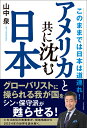 アメリカと共に沈む日本　～このままでは日本は道連れ！ [ 山中泉 ]