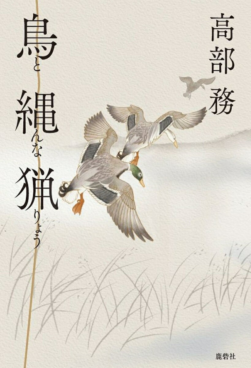 鳥縄猟