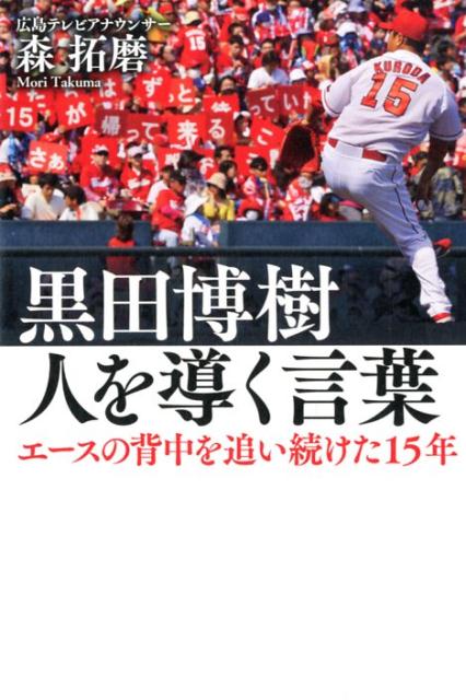 黒田博樹　人を導く言葉