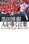 黒田博樹　人を導く言葉 エースの背中を追い続けた15年 [ 森拓磨（広島テレビアナウンサー） ]