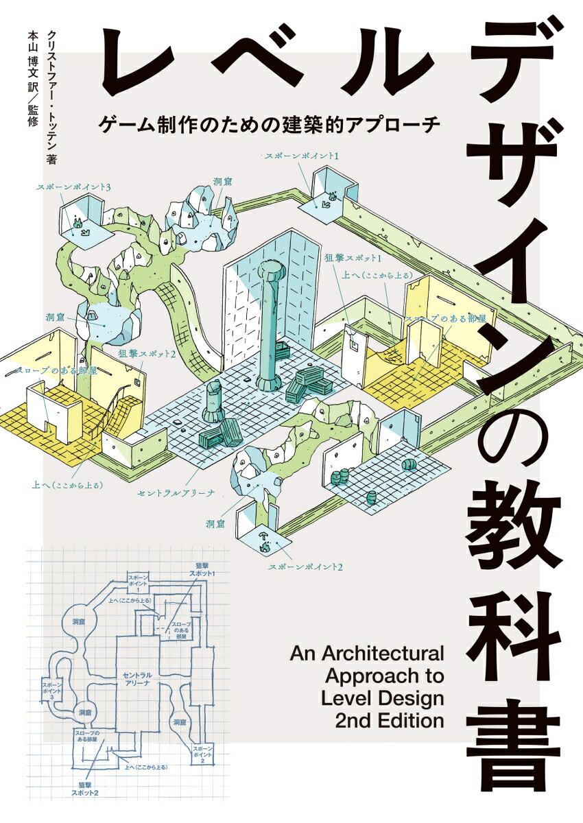 レベルデザインの教科書 - An Architectural Approach to Level Design 2nd Edition 日本語版 