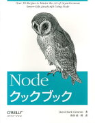 Nodeクックブック