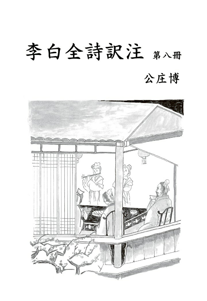 【POD】李白全詩訳注　第八冊