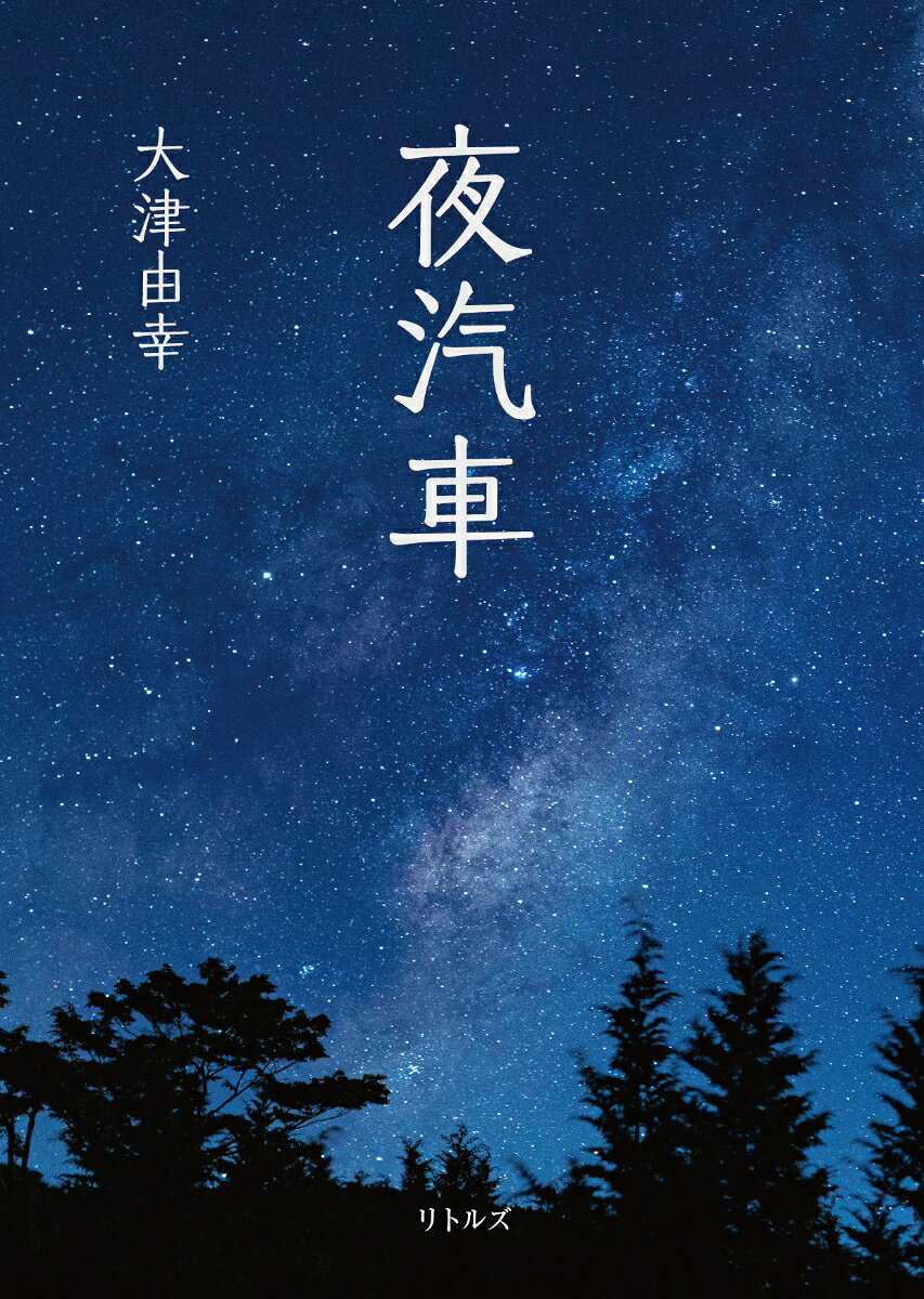 夜汽車