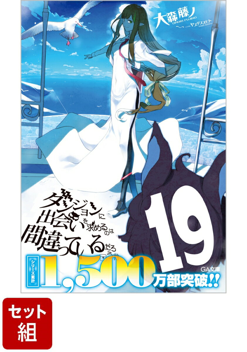 ダンジョンに出会いを求めるのは間違っているだろうか 1-19巻セット （GA文庫） [ 大森藤ノ ]