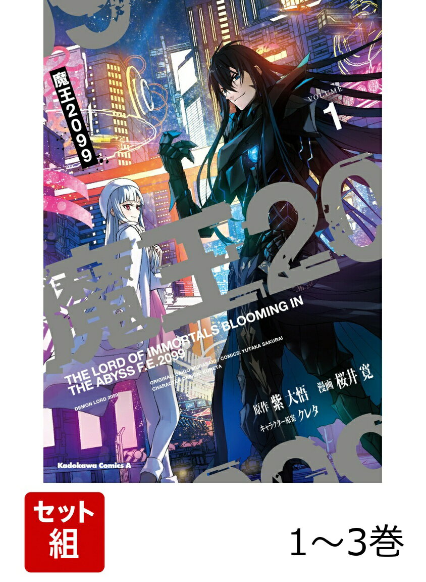 魔王2099 1-3巻セット