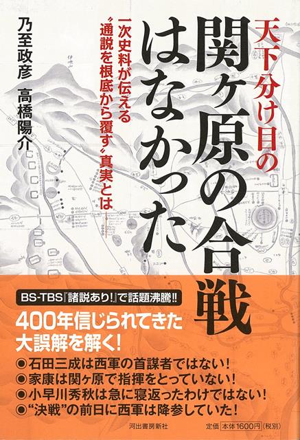 【バーゲン本】天下分け目の関ヶ原の合戦はなかった