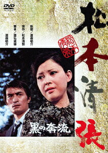 あの頃映画 松竹DVDコレクション 70's Collection::黒の奔流 [ 岡田茉莉子 ]