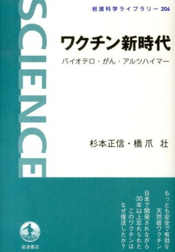 ワクチン新時代 バイオテロ・がん・アルツハイマー （岩波科学ライブラリー） [ 杉本正信 ]