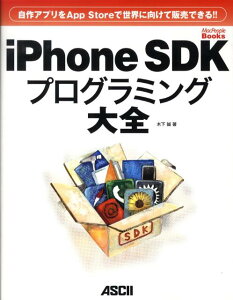 iPhone　SDKプログラミング大全