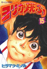 ヨリが跳ぶ 15巻