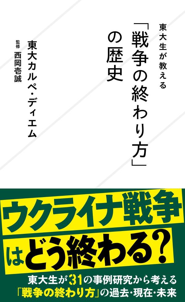 世界史上、数多くの戦争が行われてきましたが、その後の世界を大きく左右したのは戦争の過程よりもその「終わり方」です。東大生チーム「東大カルペ・ディエム」が戦争の歴史を調べ上げた結果わかったのは、「戦争は敵の軍隊を倒せば終わる、とは限らない」ということでした。本書では、戦争の終わり方を「軍隊の勝利・敗北」「領土の占領や戦力の枯渇」「宗教問題が関わり、長期化したり特徴的な終わり方になった」「両者の妥協によって終わった」「複数国が関わって複雑化した」の５つのパターンに分類し、３１の戦争の終わり方がその後の世界に与えた影響をまとめました。今現在も続いている戦争を考える一助となれば幸いです。