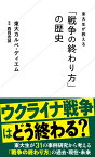 東大生が教える「戦争の終わり方」の歴史 （星海社新書） [ 東大カルペ・ディエム ]