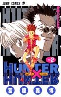 ハンター×ハンター 漫画 HUNTER×HUNTER 2 （ジャンプコミックス） [ 冨樫 義博 ]