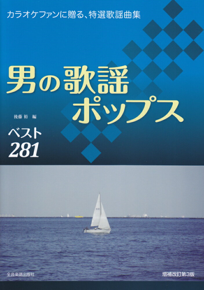 男の歌謡ポップス　ベスト281増補改訂第3版