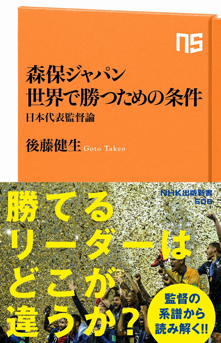 森保ジャパン 世界で勝つための条件