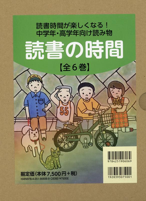 読書の時間（全6巻セット）