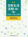 日常生活活動（ADL）新版第2版 評価と支援の実際 伊藤利之