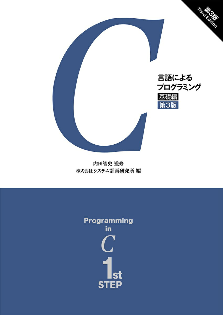 C言語によるプログラミングー基礎編ー（第3版）