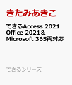 できるAccess 2021 Office 2021＆Microsoft 365両対応