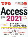 できるAccess 2021 Office 2021＆Microsoft 365両対応 （できるシリーズ） [ きたみあきこ ]