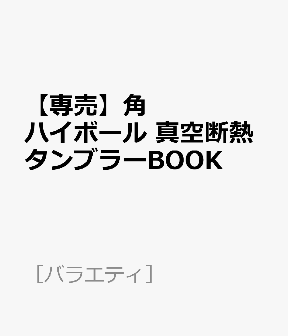 【専売】角ハイボール 真空断熱タンブラーBOOK