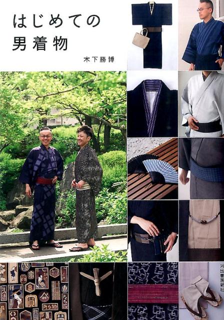 はじめての男着物改訂新版