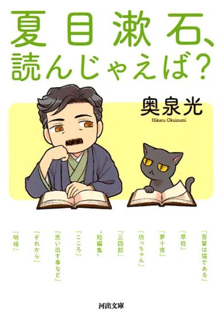 夏目漱石、読んじゃえば？ （河出文庫） [ 奥泉 光 ]