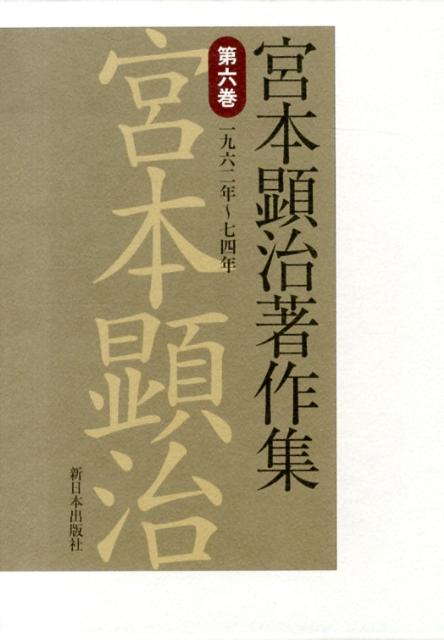 宮本顕治著作集（第6巻）