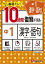 中1／10分間復習ドリル　漢字・語句 [ 中学教育研究会 ]