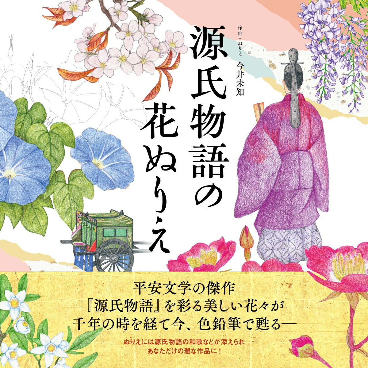 源氏物語の花ぬりえ （ユーキャンのおうち時間シリーズ） [ 今井 未知 ]