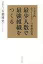 最少人数で最強組織をつくる トヨタ式ホワイトカラーの業務改善 石橋博史