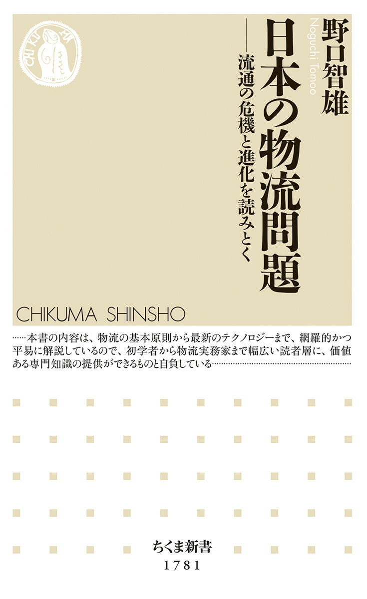 生産と消費の間にあって、企業努力と労働者の犠牲の上に成り立っていた「安くて早くて確実な、安心の物流」は終わりつつある。３Ｋ職種といわれる業界で始まった働き方改革「物流の２０２４年問題」は、低賃金を残業でまかなってきたドライバーや人手不足に悩む企業など流通業界ばかりか消費者にも衝撃をもたらした。しかしＡＩによる効率化、危険な作業やきつい重労働を軽減するロボット化なども飛躍的に進歩している。戦後の発展史からボトルネックの正体、そしてこれから起こるブレークスルーまで、物流の来し方行く末を見通す一冊。