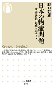 日本の物流問題 流通の危機と進化を読みとく （ちくま新書　1781） [ 野口 智雄 ]