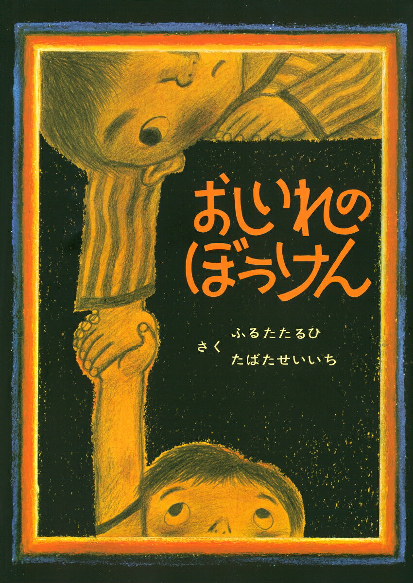 おしいれのぼうけん （絵本・ぼく