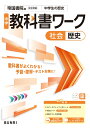 中学教科書ワーク 社会 歴史 帝国書院版