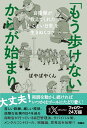 「もう歩けない」からが始まりーー自衛隊が教えてくれた「しんどい日常」を生きぬくコツ [ ぱやぱやくん ]