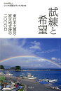 試練と希望 東日本大震災・被災地支援の二〇〇〇日 [ シャンティ国際ボランティア会 ]