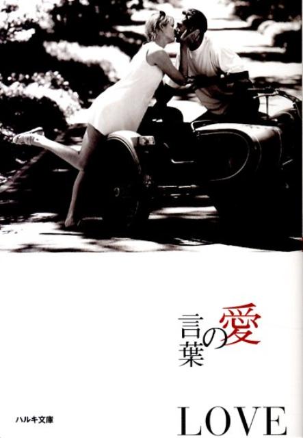 愛の言葉