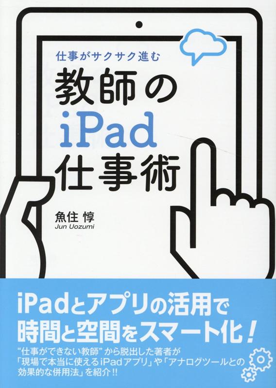 教師のiPad仕事術